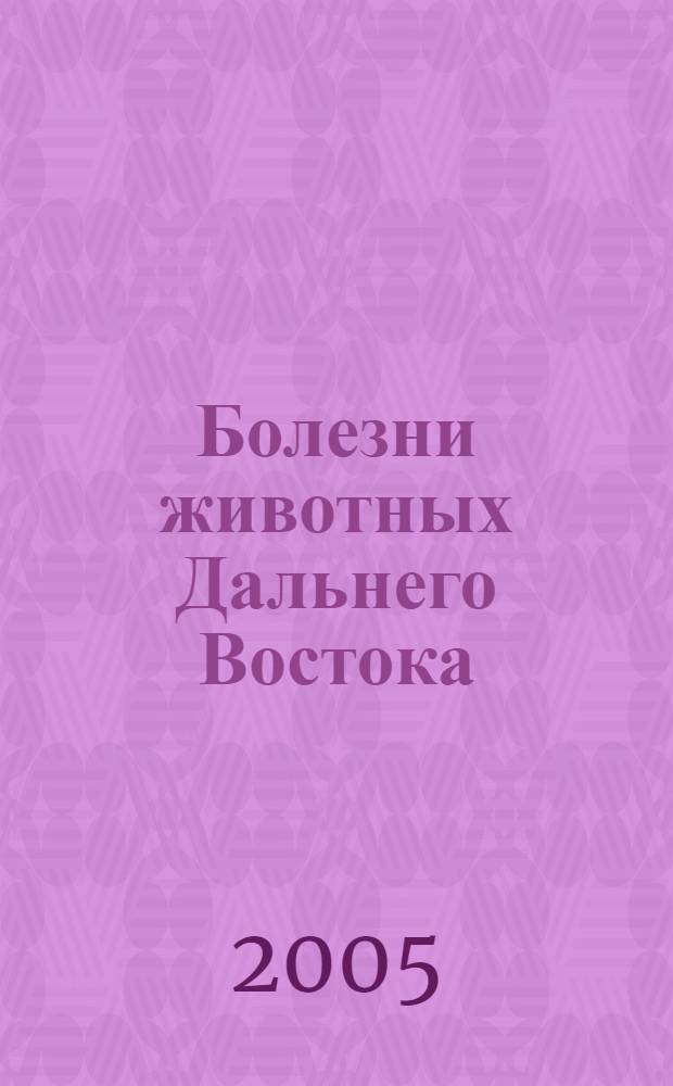 Болезни животных Дальнего Востока : сборник научных трудов