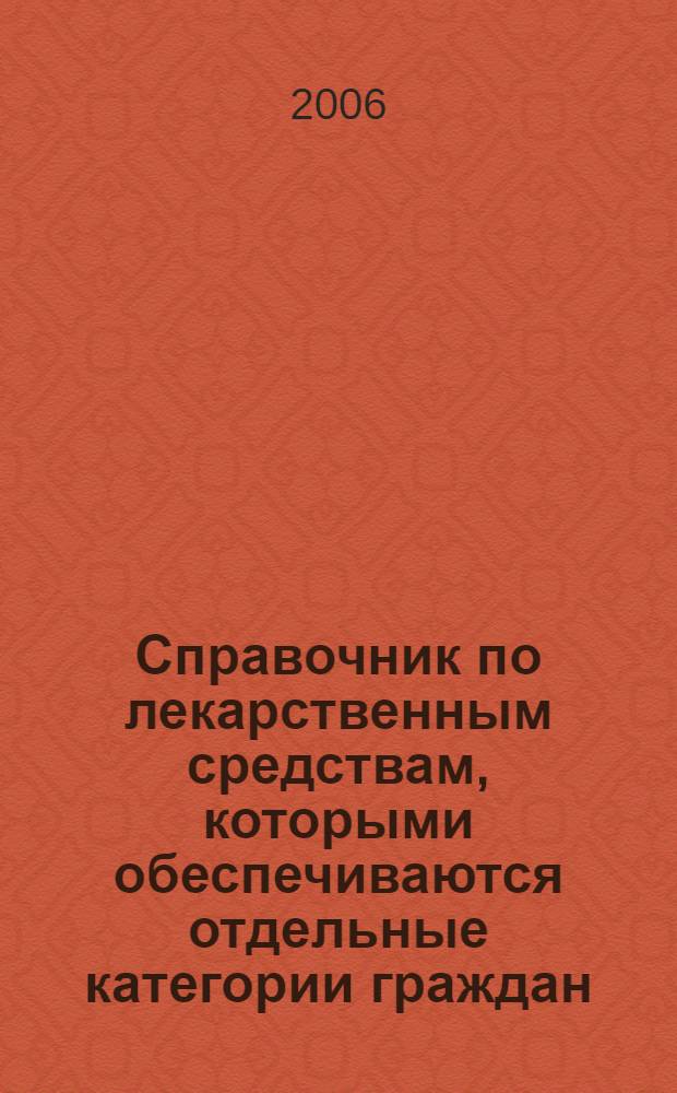 Справочник по лекарственным средствам, которыми обеспечиваются отдельные категории граждан, имеющие право на получение государственной социальной помощи : (по состоянию на 1 января 2006 г.)