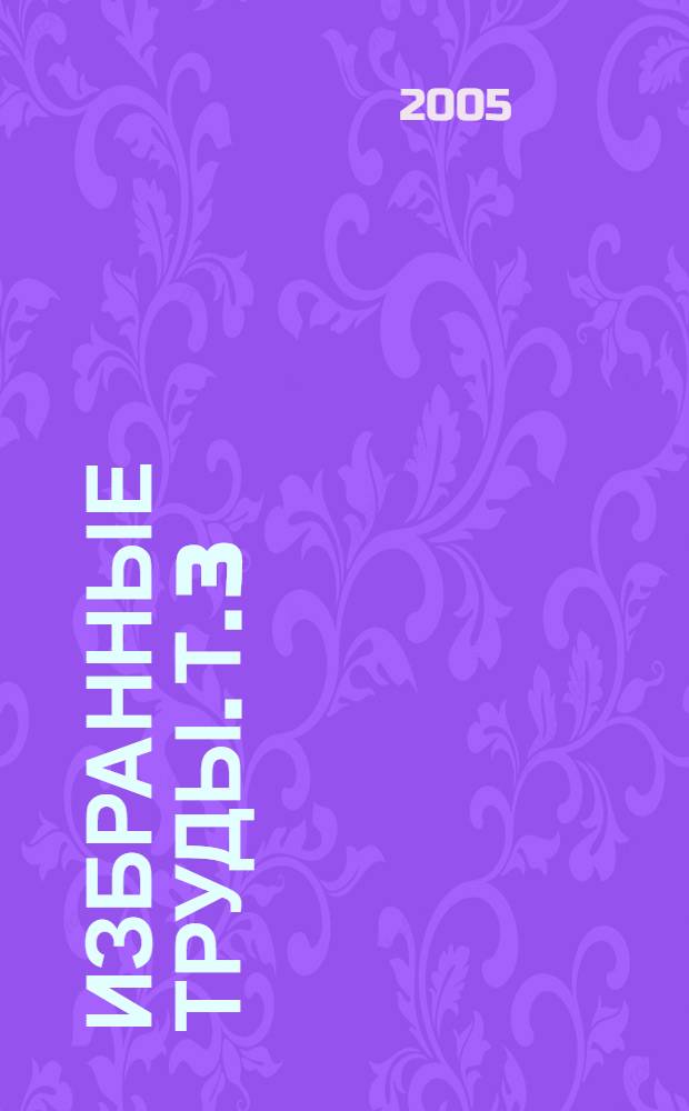 Избранные труды. Т. 3 : Теория информации и теория алгоритмов