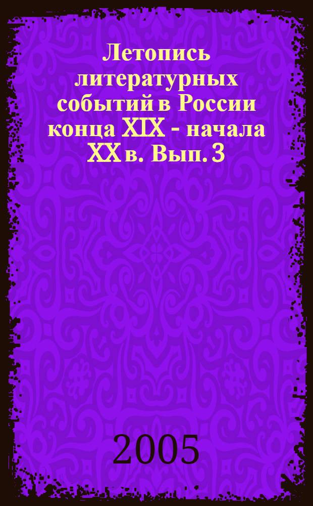 Летопись литературных событий в России конца XIX - начала XX в. Вып. 3 : 1911 - октябрь 1917