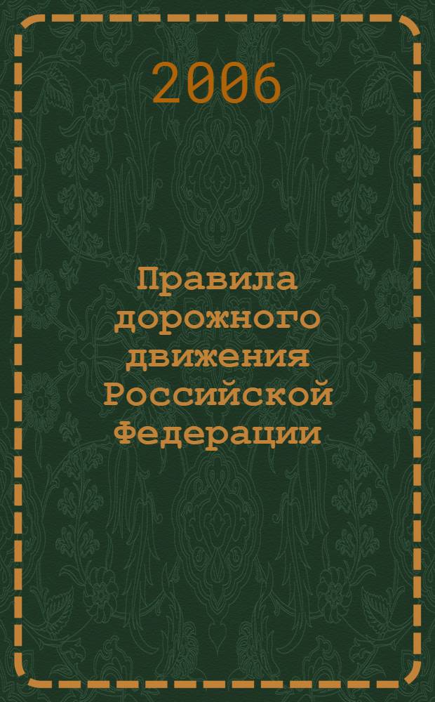 Правила дорожного движения Российской Федерации: в редакции действующей с 1 января 2006 г.