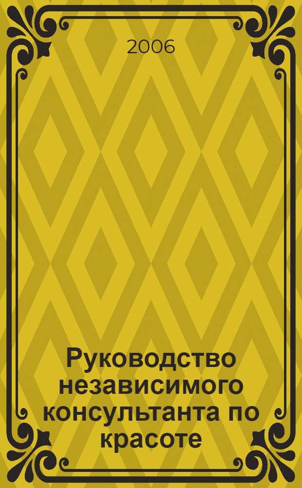 Руководство независимого консультанта по красоте