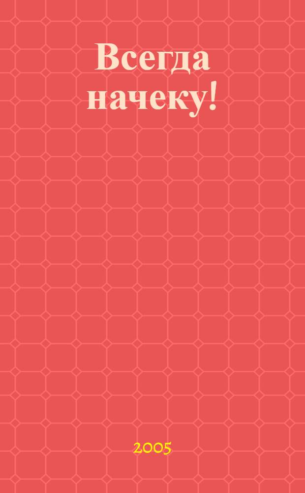 Всегда начеку! : альбом плакатов