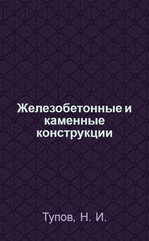 Железобетонные и каменные конструкции