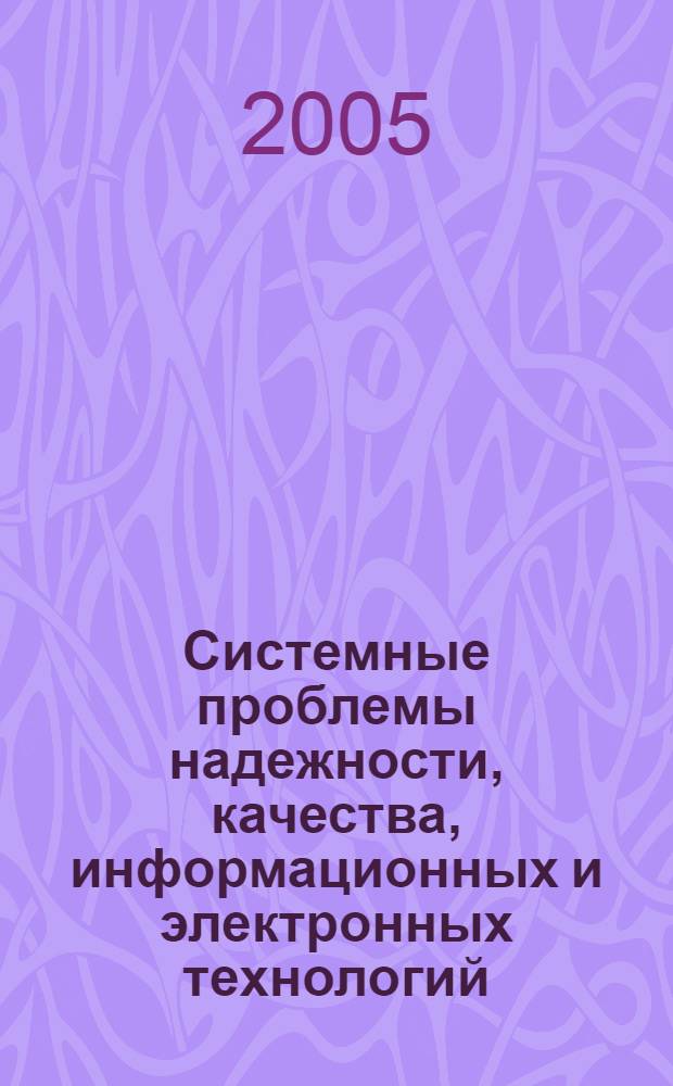 Системные проблемы надежности, качества, информационных и электронных технологий = System problems of reliability, quality, information and electronic technologies : материалы X Международной конференции и Российской научной школы