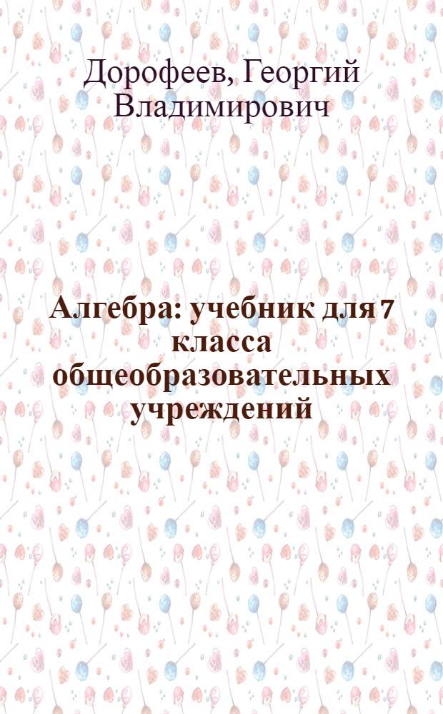 Алгебра : учебник для 7 класса общеобразовательных учреждений