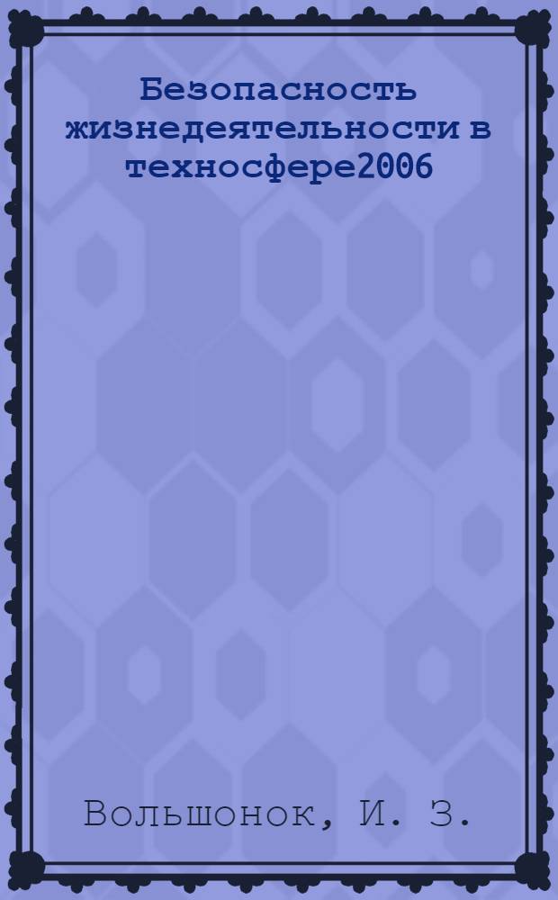 Безопасность жизнедеятельности в техносфере2006