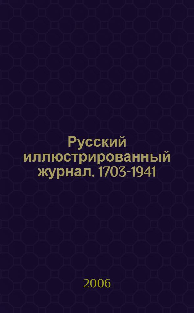 Русский иллюстрированный журнал. 1703-1941 = Russian illustrated magazine. 1703-1941 : альбом