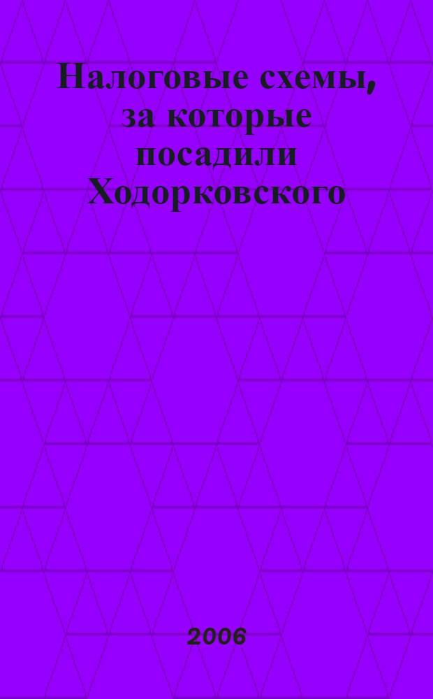 Налоговые схемы, за которые посадили Ходорковского