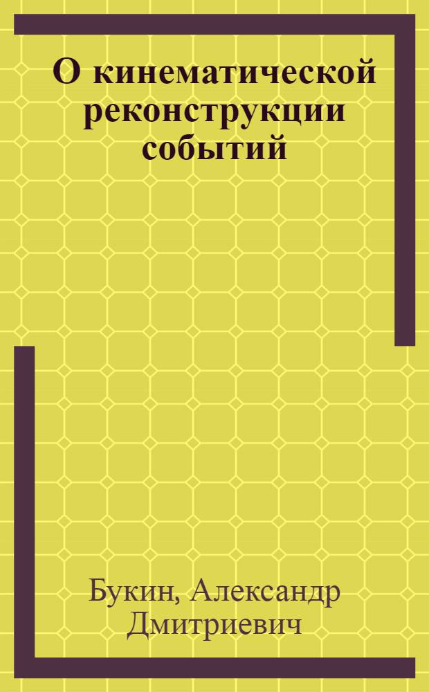 О кинематической реконструкции событий
