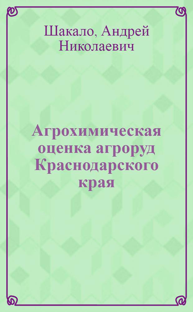 Агрохимическая оценка агроруд Краснодарского края : автореф. дис. на соиск. учен. степ. к.с.-х.н. : спец. 06.01.04