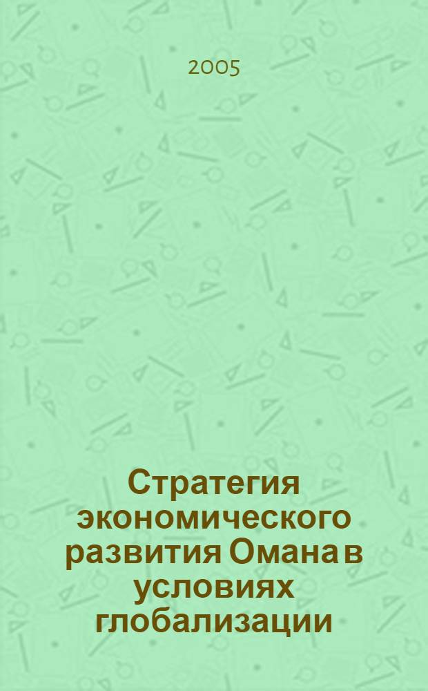 Стратегия экономического развития Омана в условиях глобализации : автореф. дис. на соиск. учен. степ. к.э.н. : спец. 08.00.14