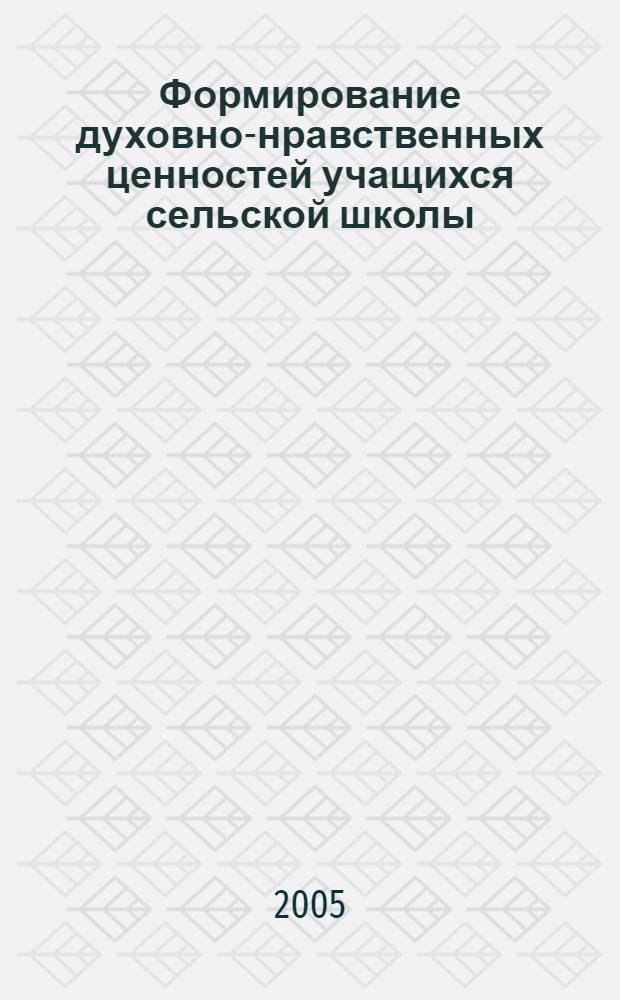 Формирование духовно-нравственных ценностей учащихся сельской школы (на занятиях физической культурой) : автореф. дис. на соиск. учен. степ. к.п.н. : спец. 13.00.01