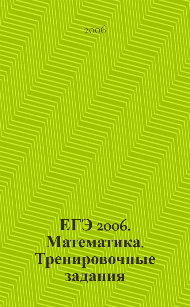 ЕГЭ 2006. Математика. Тренировочные задания