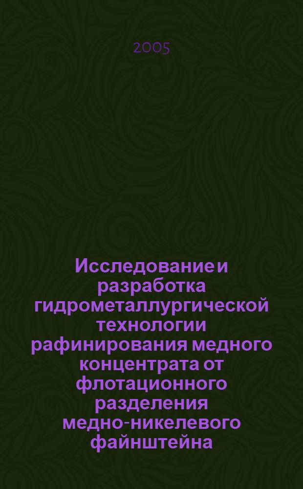 Исследование и разработка гидрометаллургической технологии рафинирования медного концентрата от флотационного разделения медно-никелевого файнштейна : автореф. дис. на соиск. учен. степ. к.т.н. : спец. 05.16.02