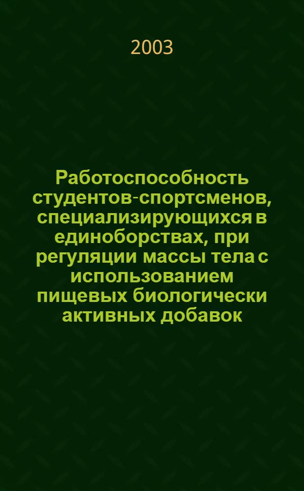 Работоспособность студентов-спортсменов, специализирующихся в единоборствах, при регуляции массы тела с использованием пищевых биологически активных добавок : автореф. дис. на соиск. учен. степ. к.п.н. : спец. 13.00.04