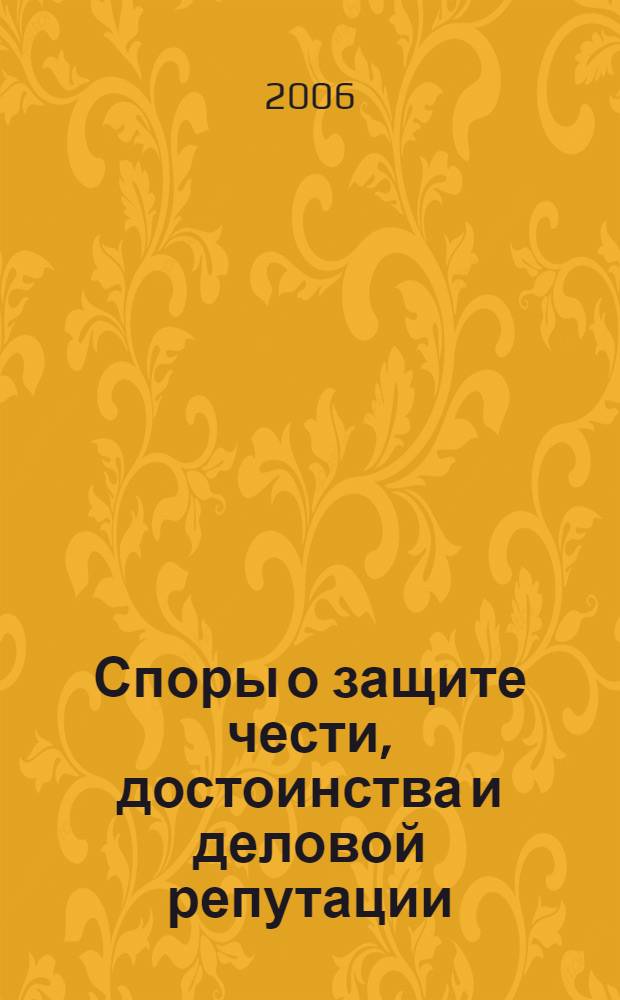 Споры о защите чести, достоинства и деловой репутации : сборник документов