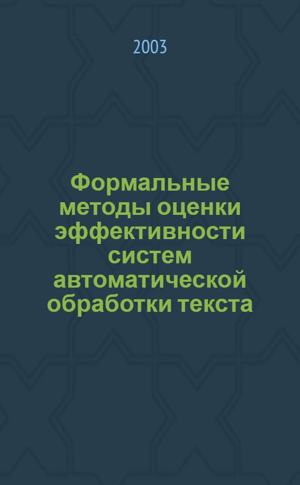 Формальные методы оценки эффективности систем автоматической обработки текста : автореф. дис. на соиск. учен. степ. д.филол.н. : спец. 10.02.21