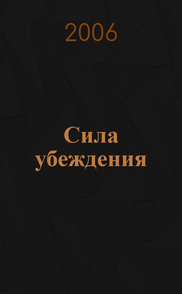 Сила убеждения : искусство оказывать влияние на людей