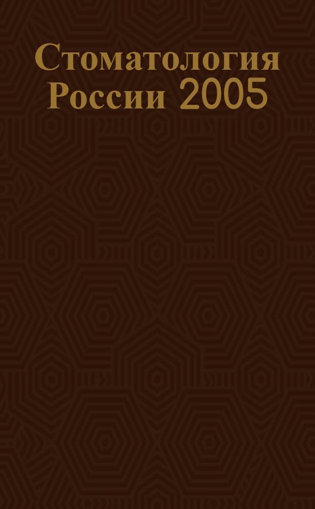 Стоматология России 2005/2006. Т.1