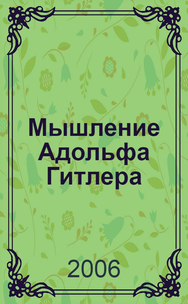 Мышление Адольфа Гитлера : секретный доклад американской разведки
