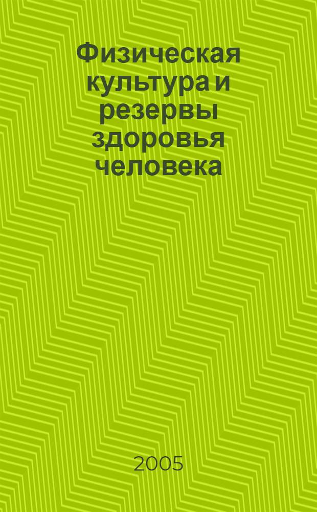 Физическая культура и резервы здоровья человека : учебно-методическое пособие : для студентов вузов и преподавателей физ. культуры