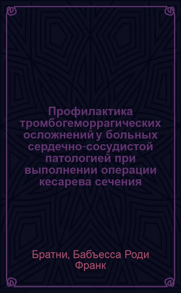Профилактика тромбогеморрагических осложнений у больных сердечно-сосудистой патологией при выполнении операции кесарева сечения : автореф. дис. на соиск. учен. степ. к.м.н. : спец. 14.00.01