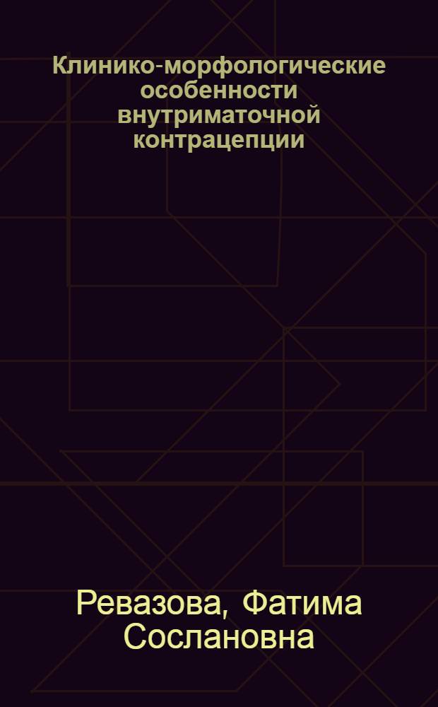 Клинико-морфологические особенности внутриматочной контрацепции : автореф. дис. на соиск. учен. степ. к.м.н. : спец. 14.00.01
