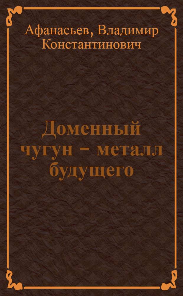 Доменный чугун - металл будущего : монография