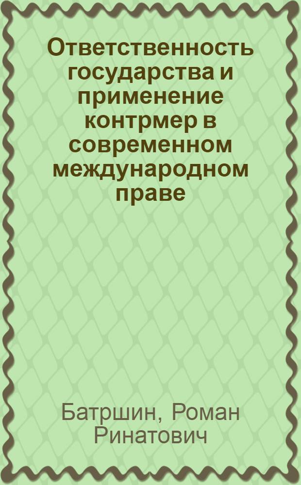 Ответственность государства и применение контрмер в современном международном праве : автореф. дис. на соиск. учен. степ. канд. юрид. наук : специальность 12.00.10 <Междунар. право. Европ. право>