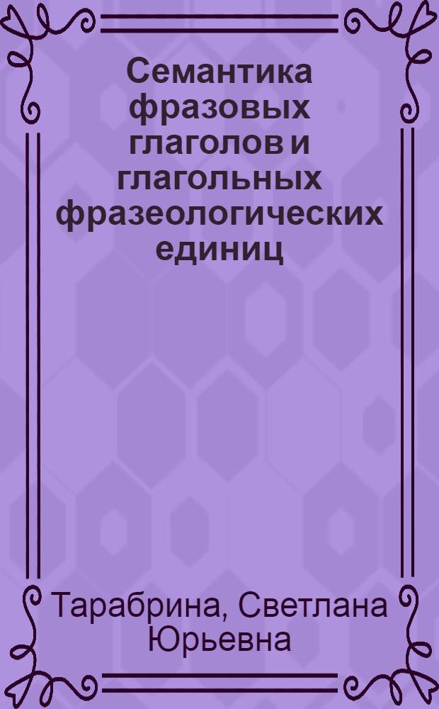 Семантика фразовых глаголов и глагольных фразеологических единиц : автореф. дис. на соиск. учен. степ. к.филол.н. : спец. 10.02.19