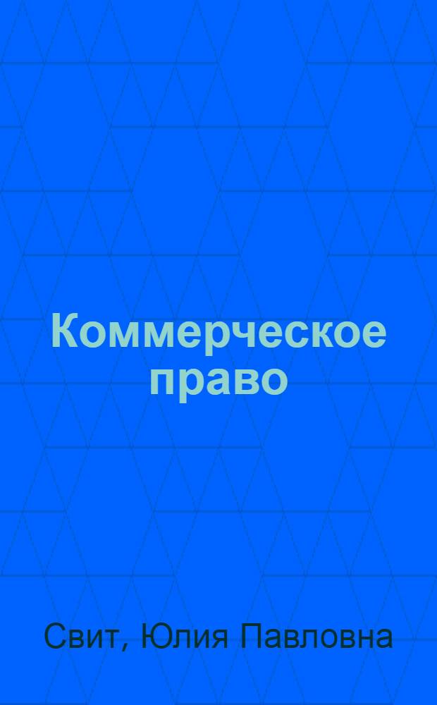 Коммерческое право : пособие для сдачи экзамена