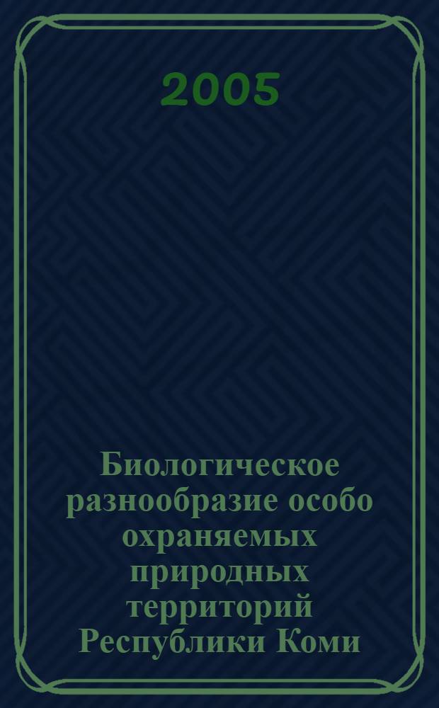 Биологическое разнообразие особо охраняемых природных территорий Республики Коми. Вып. 2 : Охраняемые природные комплексы Вычегодско-Мезенской равнины