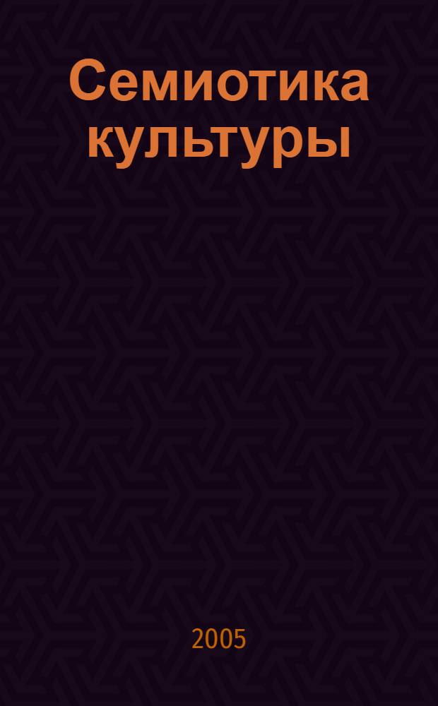 Семиотика культуры : конспект учебного курса