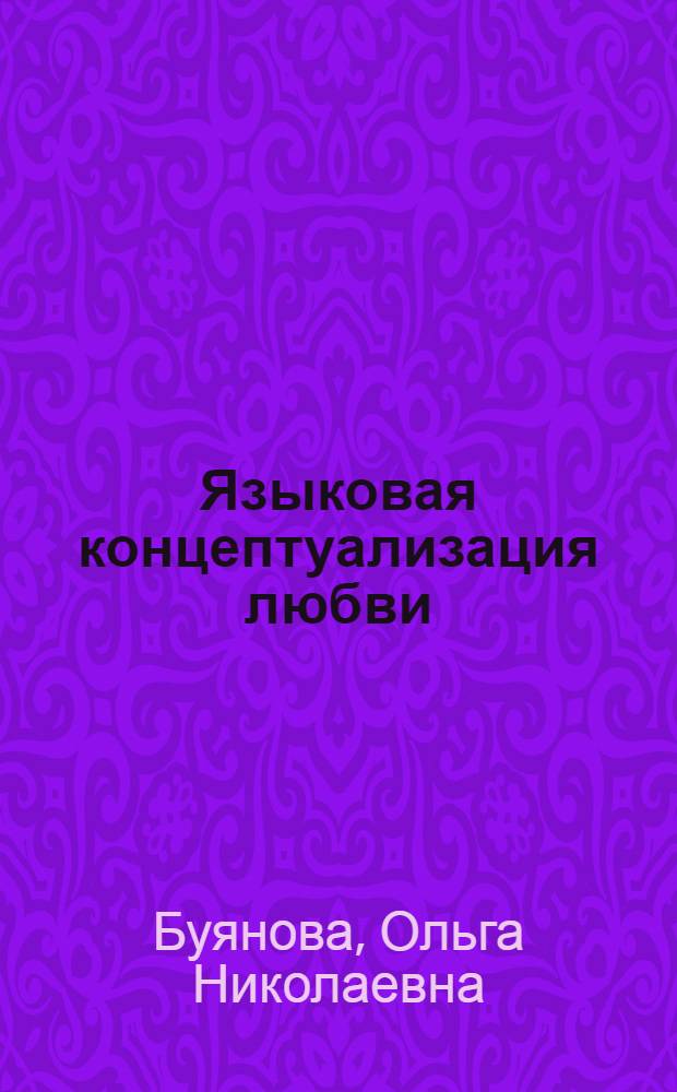 Языковая концептуализация любви: лингвокультурный аспект : автореф. дис. на соиск. учен. степ. к.филол.н. : спец. 10.02.19