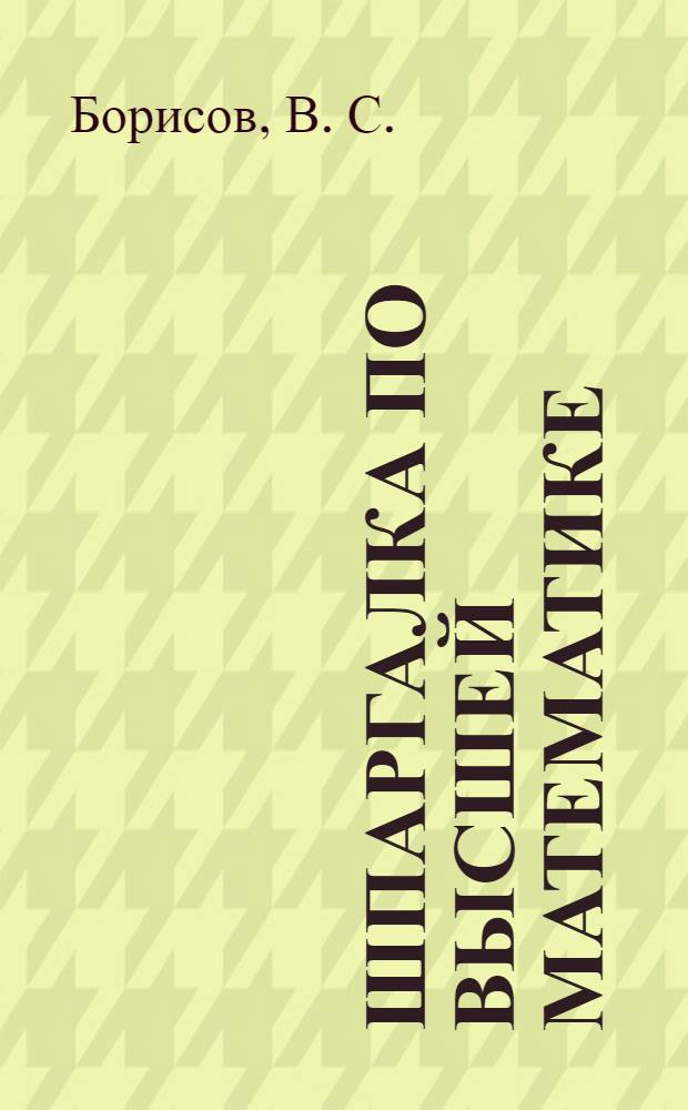 Шпаргалка по высшей математике (2 семестр): ответы на экзаменационные билеты