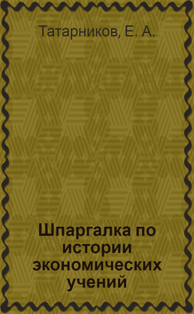 Шпаргалка по истории экономических учений: ответы на экзаменационные билеты