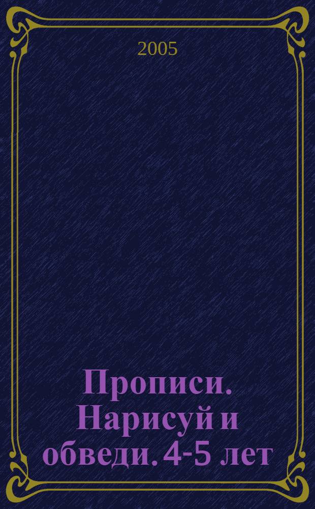 Прописи. Нарисуй и обведи. 4-5 лет