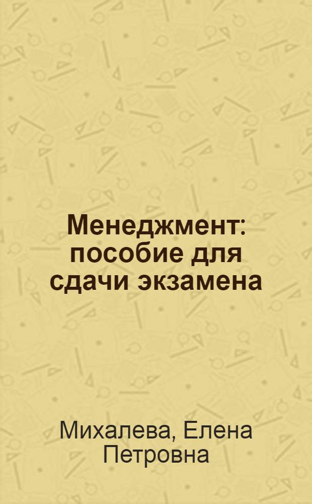 Менеджмент : пособие для сдачи экзамена