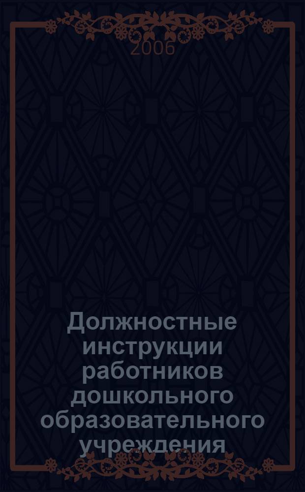 Должностные инструкции работников дошкольного образовательного учреждения : практ. пособие для рук. дошк. образоват. учреждений