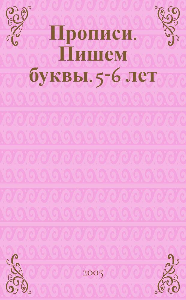 Прописи. Пишем буквы. 5-6 лет