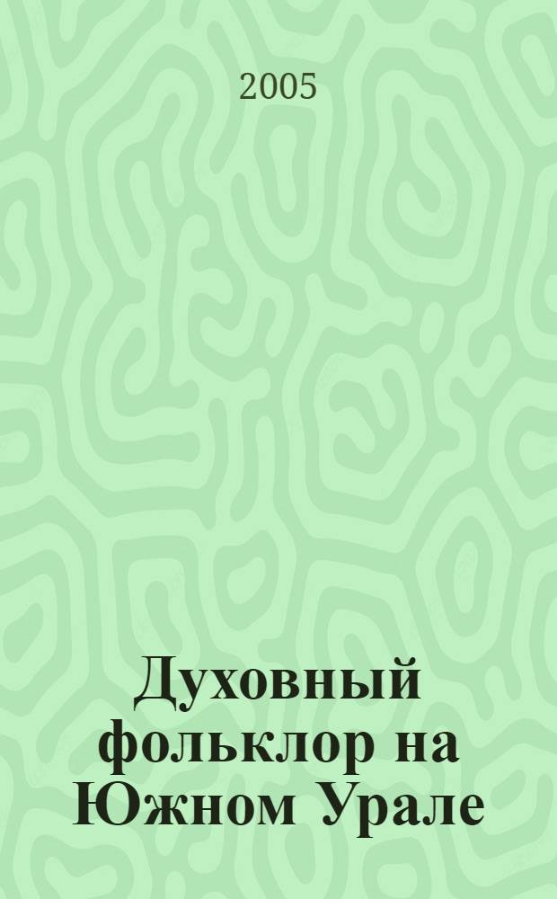Духовный фольклор на Южном Урале : сборник стихов