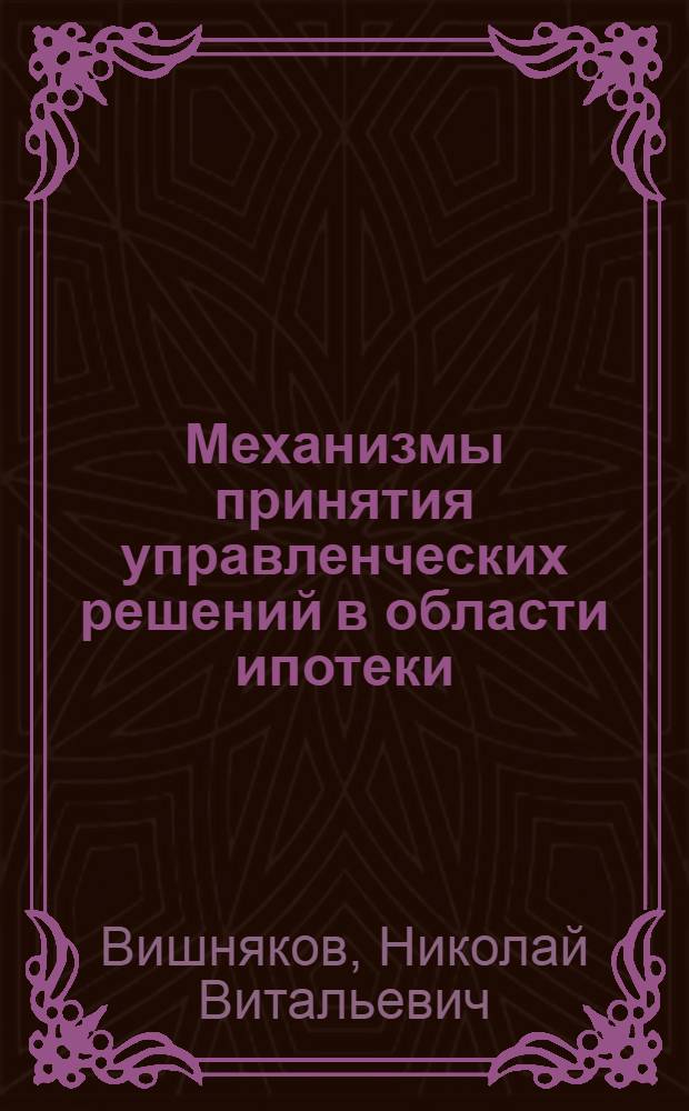 Механизмы принятия управленческих решений в области ипотеки: (на примере ОАО "АИЖК") : автореф. дис. на соиск. учен. степ. канд. экон. наук : спец. 08.00.05