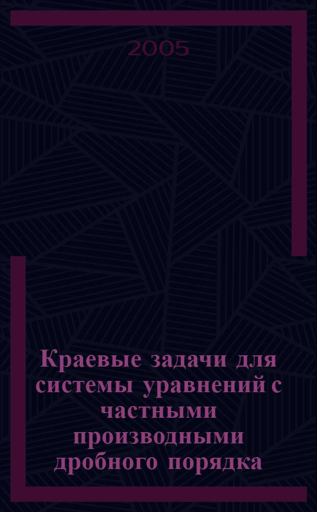 Краевые задачи для системы уравнений с частными производными дробного порядка : автореф. дис. на соиск. учен. степ. к.ф.-м.н. : спец. 01.01.02