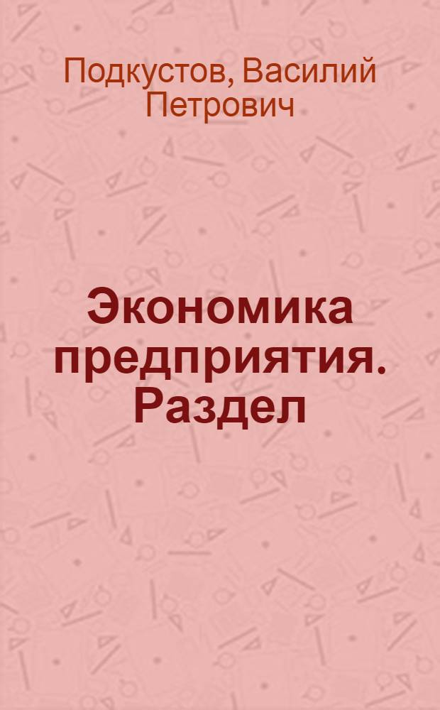 Экономика предприятия. Раздел: Показатели производительности и эффективности труда : учебное пособие для студентов специальностей 080502, 080507, 080801