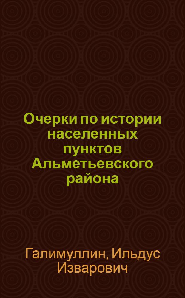 Очерки по истории населенных пунктов Альметьевского района