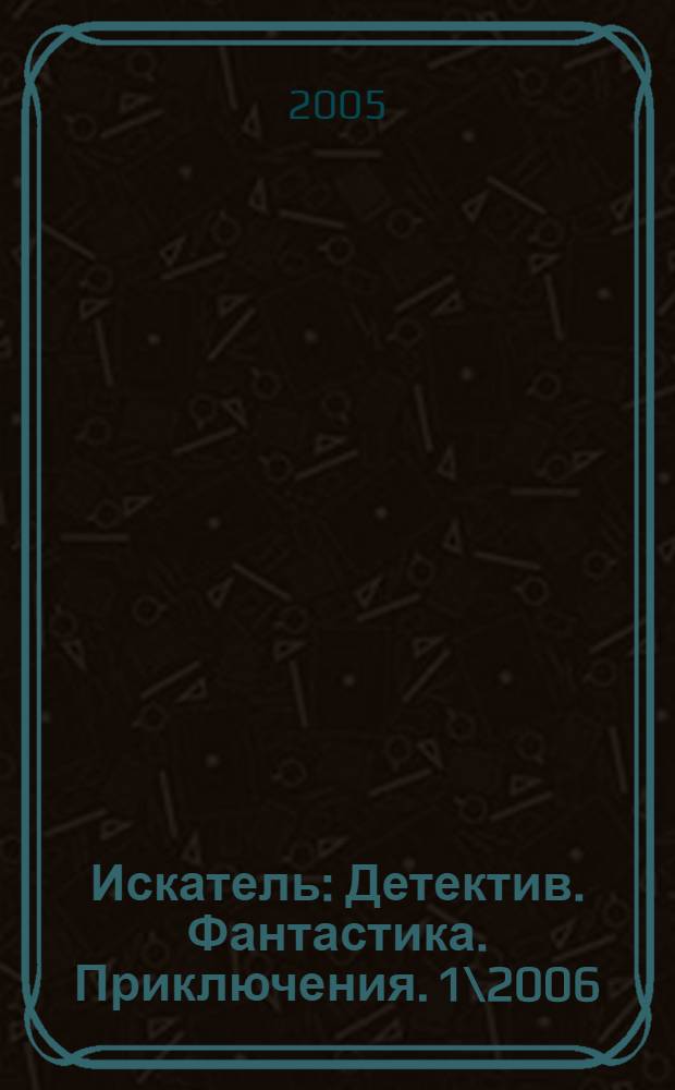 Искатель: Детектив. Фантастика. Приключения. 1\2006