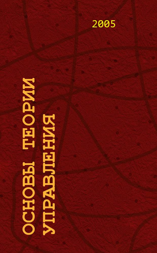 Основы теории управления : учеб. пособие