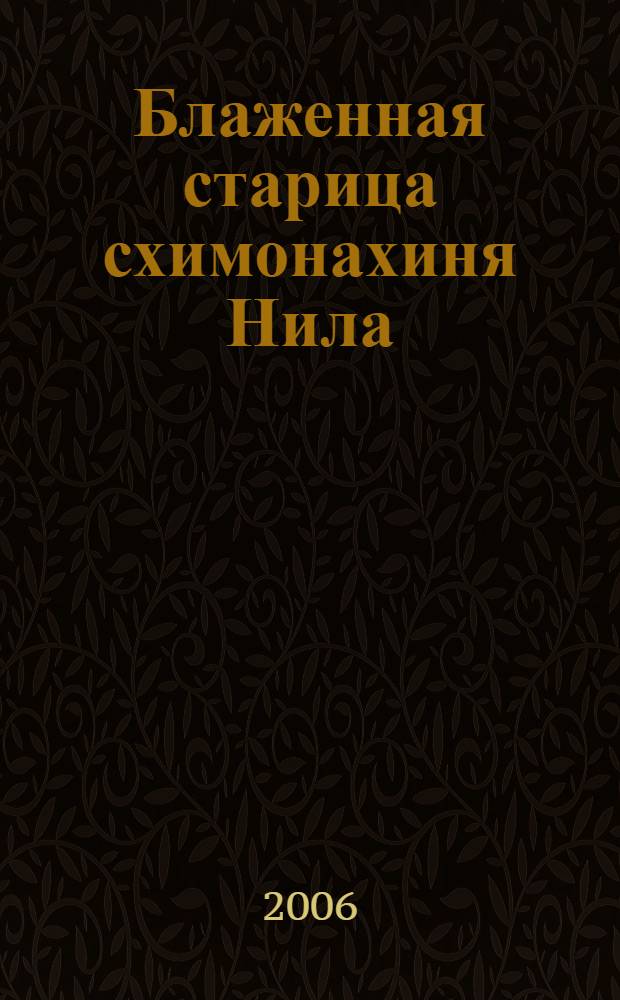 Блаженная старица схимонахиня Нила (Колесникова Евдокия Андреевна) : жизнеописание. Воспоминания о матушке. Пророчества, наставления, молитвы. Письма и отклики читателей