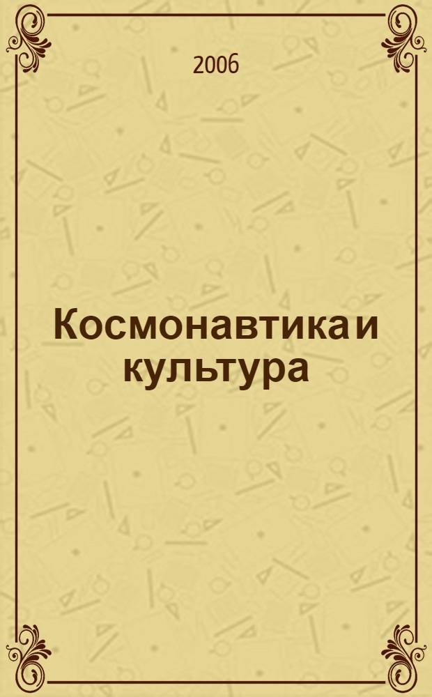 Космонавтика и культура : труды XXIX Академических чтений по космонавтике, Секция 10 "Космонавтика и культура", 27-28.01.05 г